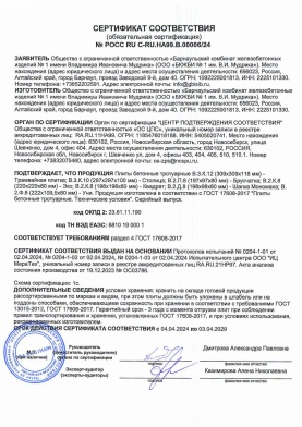 Сертификат соответствия обязательной сертификации Группа В с 04.04.24-03.04.29 гг.